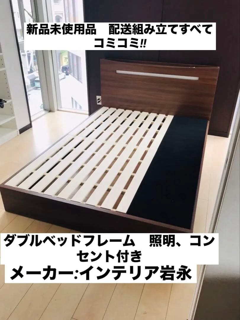 【関東圏配送設置無料】Iwanaga ベッドフレーム　ダブル　（コンセント付き）