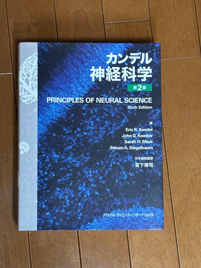 カンデル神経科学 第2版 第6版