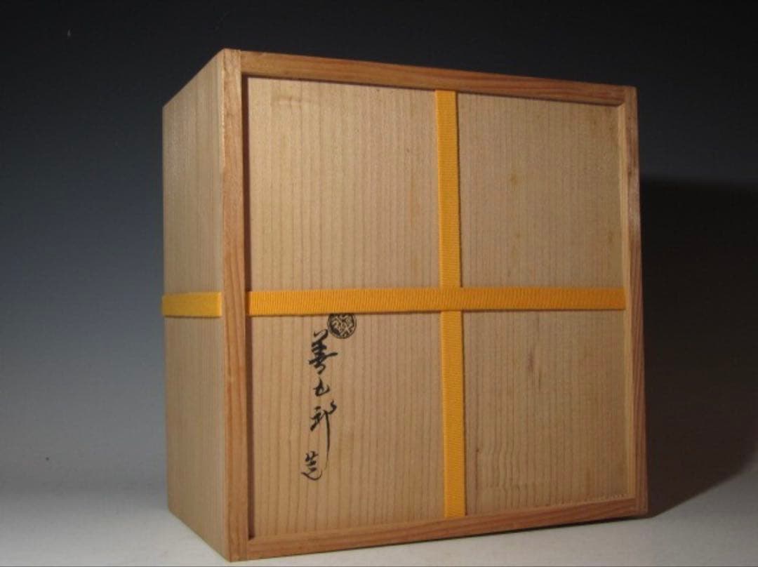 永楽善五郎 宝尽し絵 砂金袋水指 表千家 十三代 即中斎花押！7133