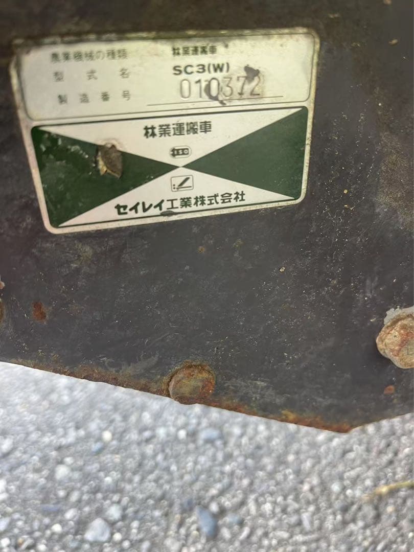 林業運搬車　SC3W　マウントポニー　最大直引力330㎏　セイレイ工業