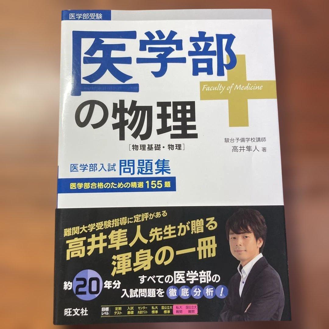 医学部の物理[物理基礎・物理]
