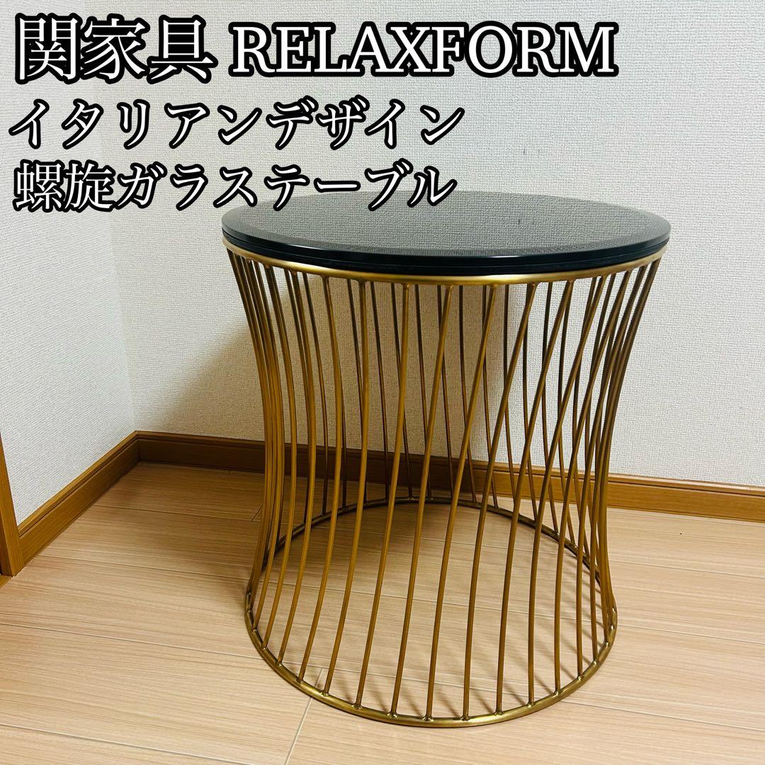 美品　関家具 ラウンド サイドテーブル ガラス天板 ブラス 螺旋 高級 テーブル