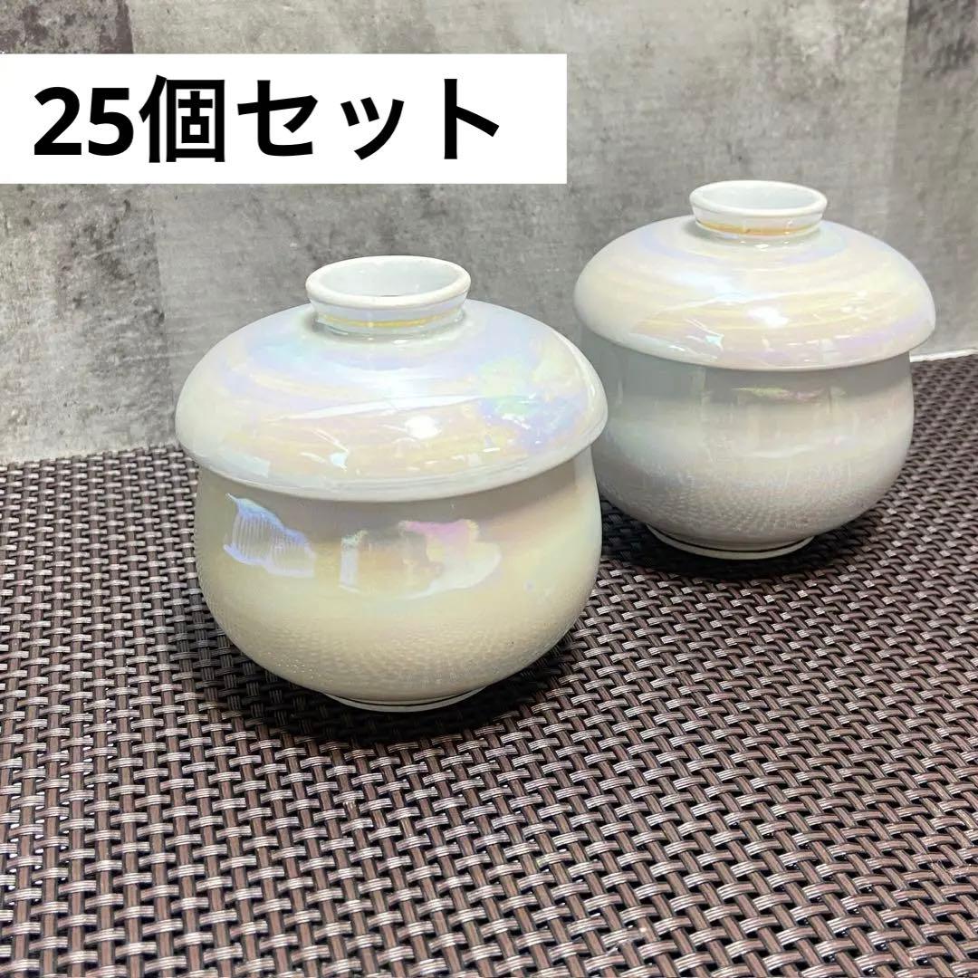 和食器　茶碗蒸し　オーロラ　パール　25個セット