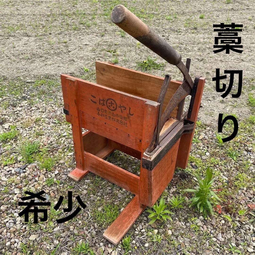 藁切り　藁きり　古民具　レトロ　希少　ジャンクガーデン　ガーデン雑貨　オブジェ