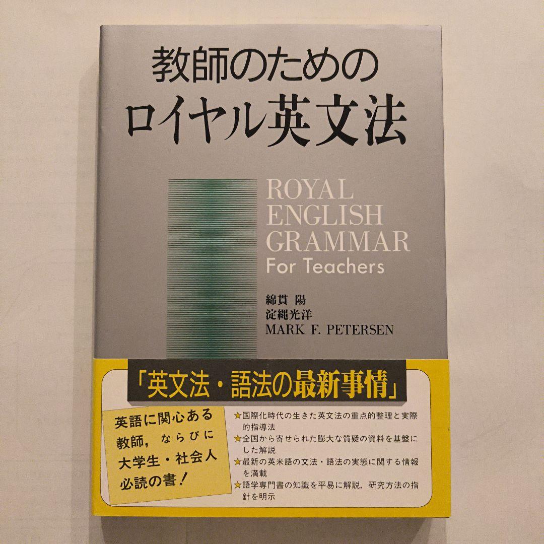 絶版新品帯付き∶教師のためのロイヤル英文法
