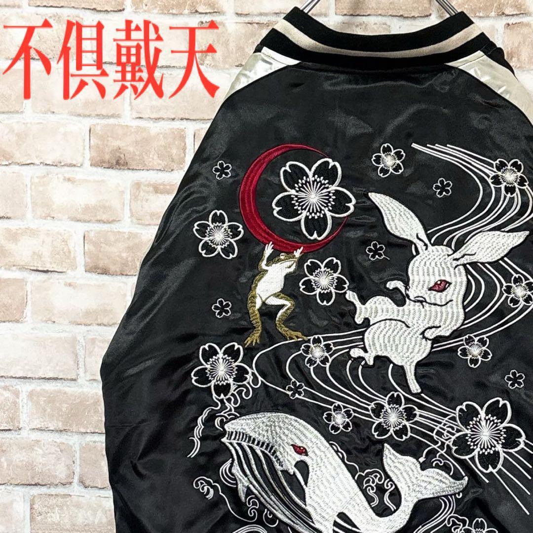 ☆不倶戴天☆スカジャン☆ウサギ☆クジラ☆カエル☆XL☆ブラック