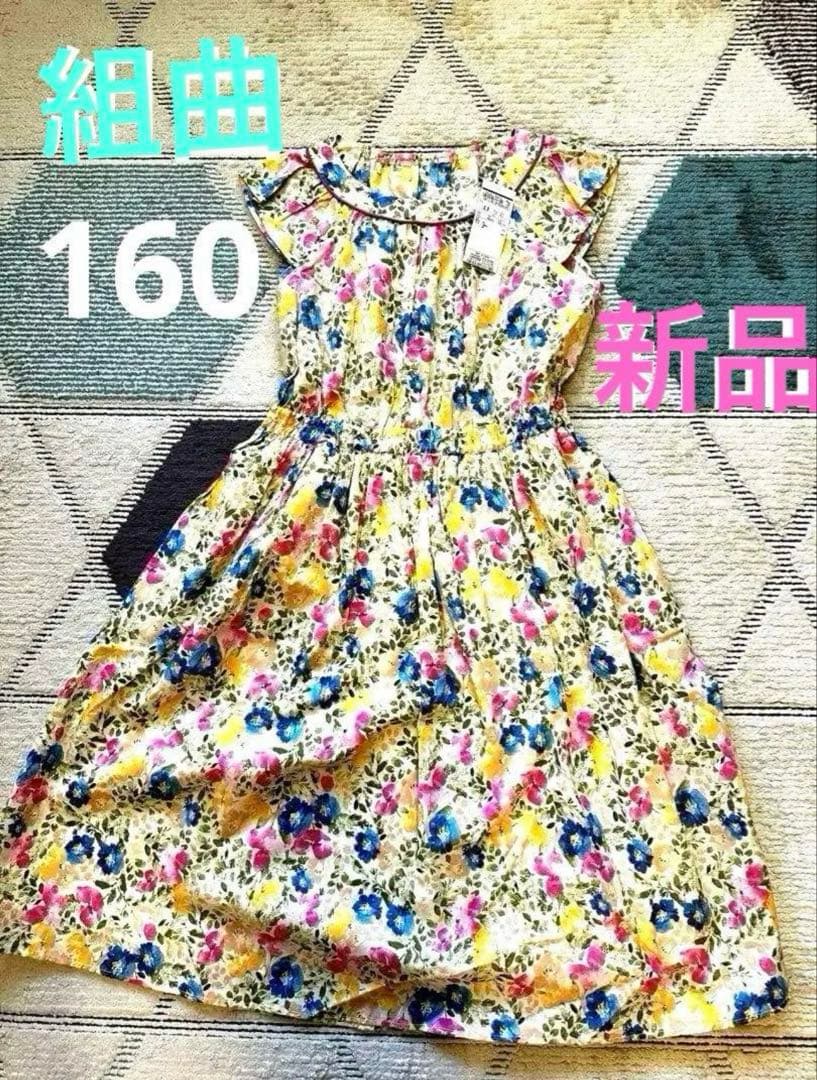 【新品タグ付き】組曲花柄ワンピース（160）
