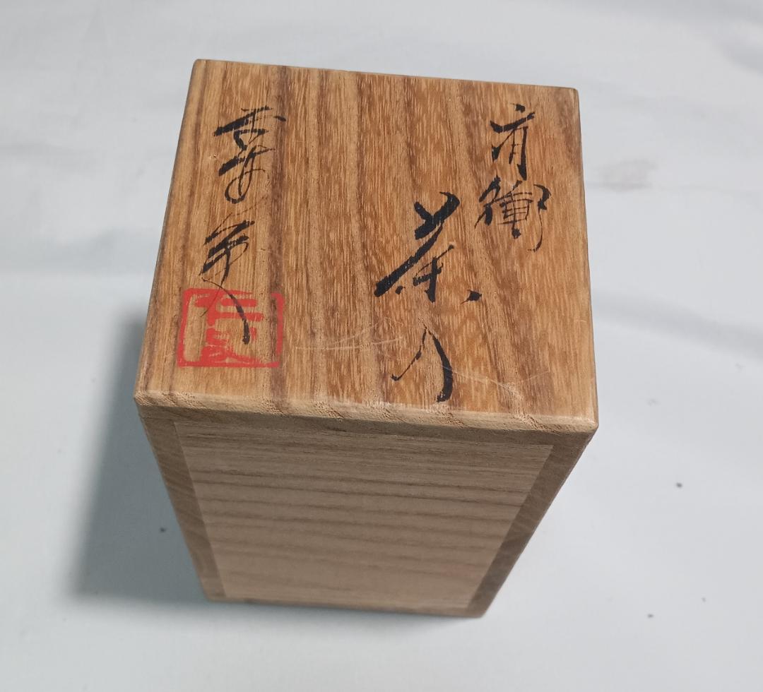茶道具　京都清水焼　平安東山　笹田仁史作　肩衝茶入　牡丹唐草緞子仕覆付　美品！！