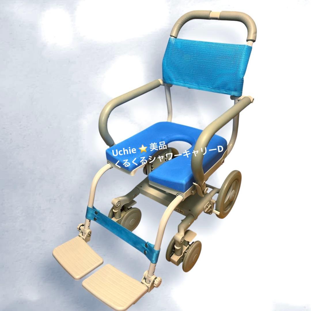 敬老の日Sale ⭐️ 美品 ウチエ くるくるチェアD シャワー キャリー　介護