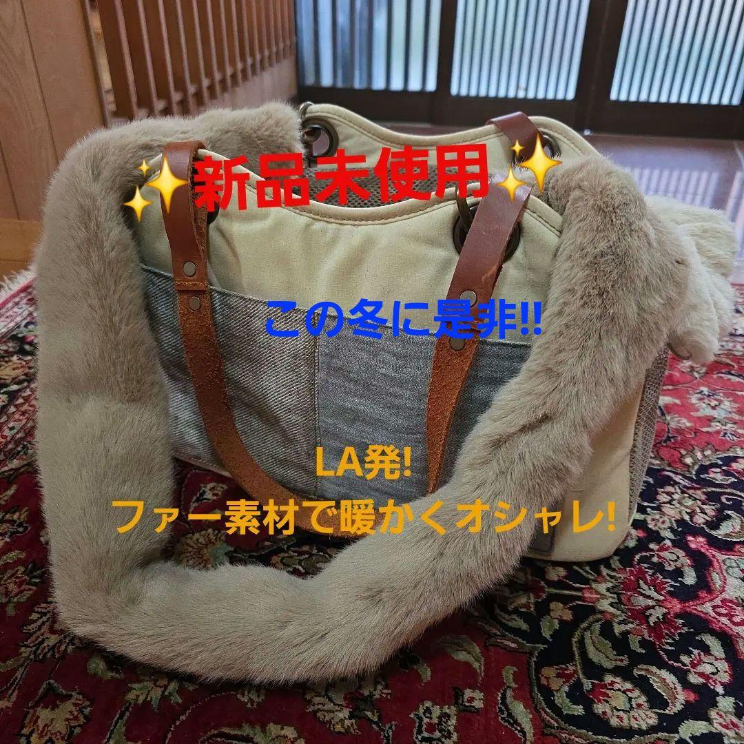 ✨希少LA発Louisdogファー付きペットキャリーバッグ ファーは取り外し可能