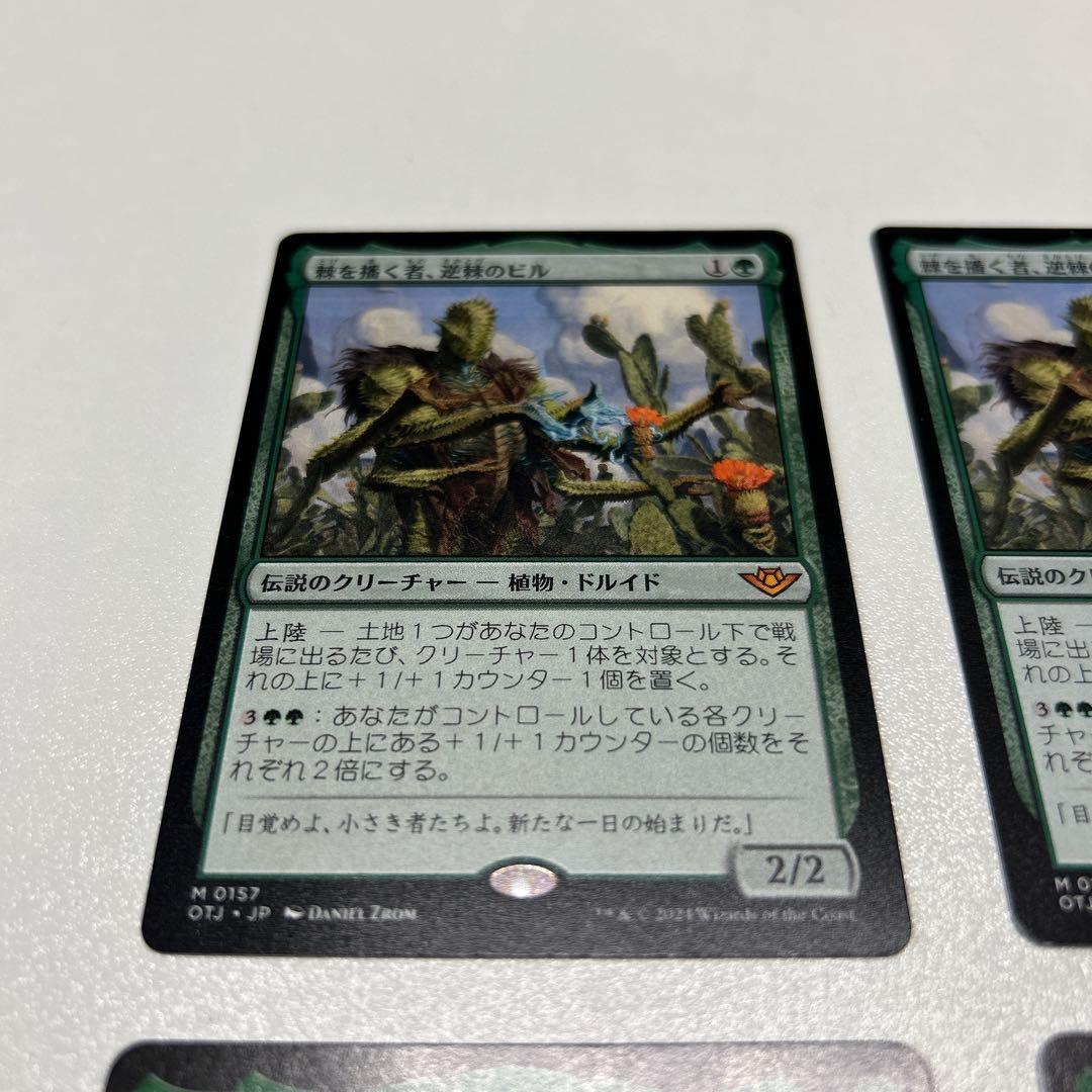 棘を播く者、逆棘のビル 4枚セット