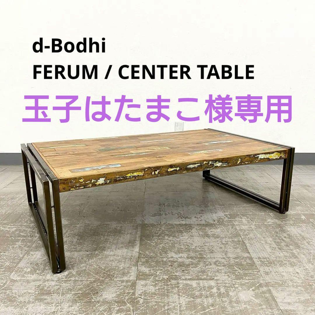 d-Bodhi FERUM ディーボディ フェルム センターテーブル 古材