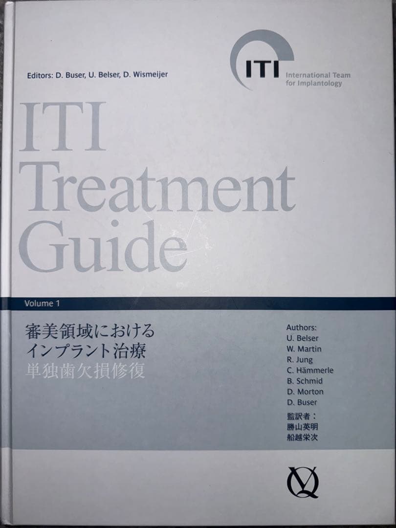 ITI Treatment Guide Volume 1 ※非裁断