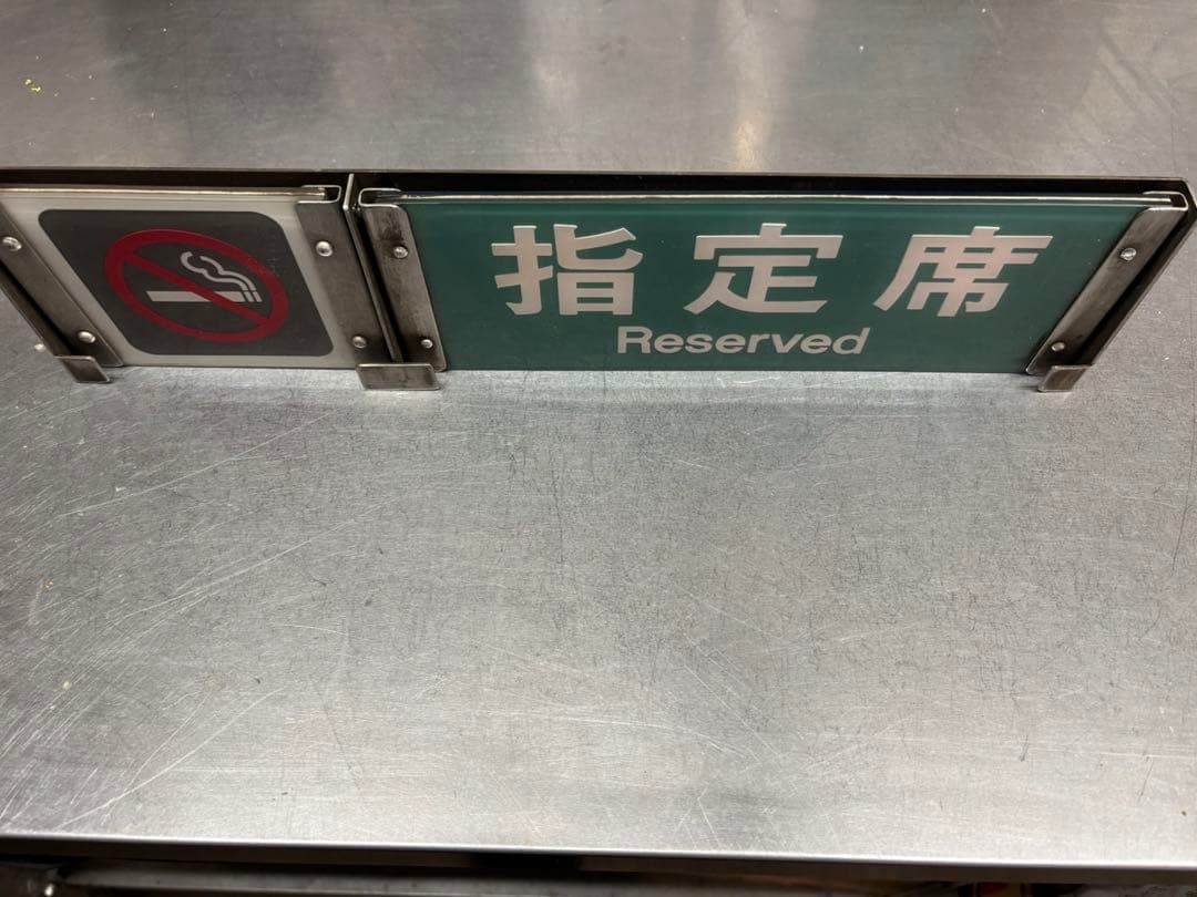 や*じ様 <鉄道廃品>指定席　自由席　サボ　プレート　鉄道部品