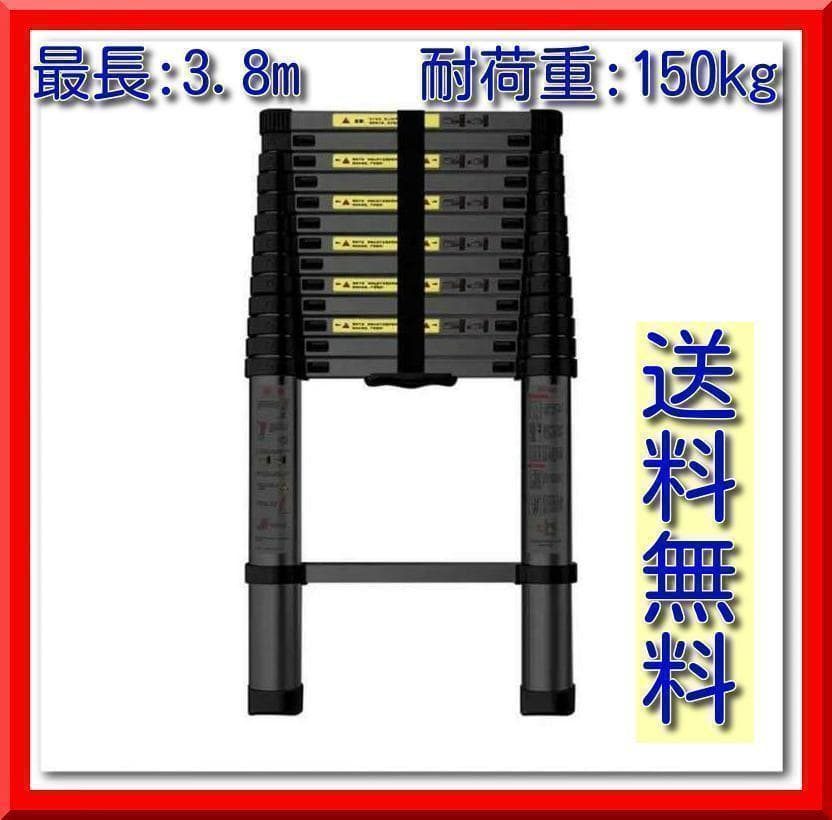 伸縮ハシゴ 最長3.8m 耐荷重150kg 自動ロックスライド式 アルミ製（黒）
