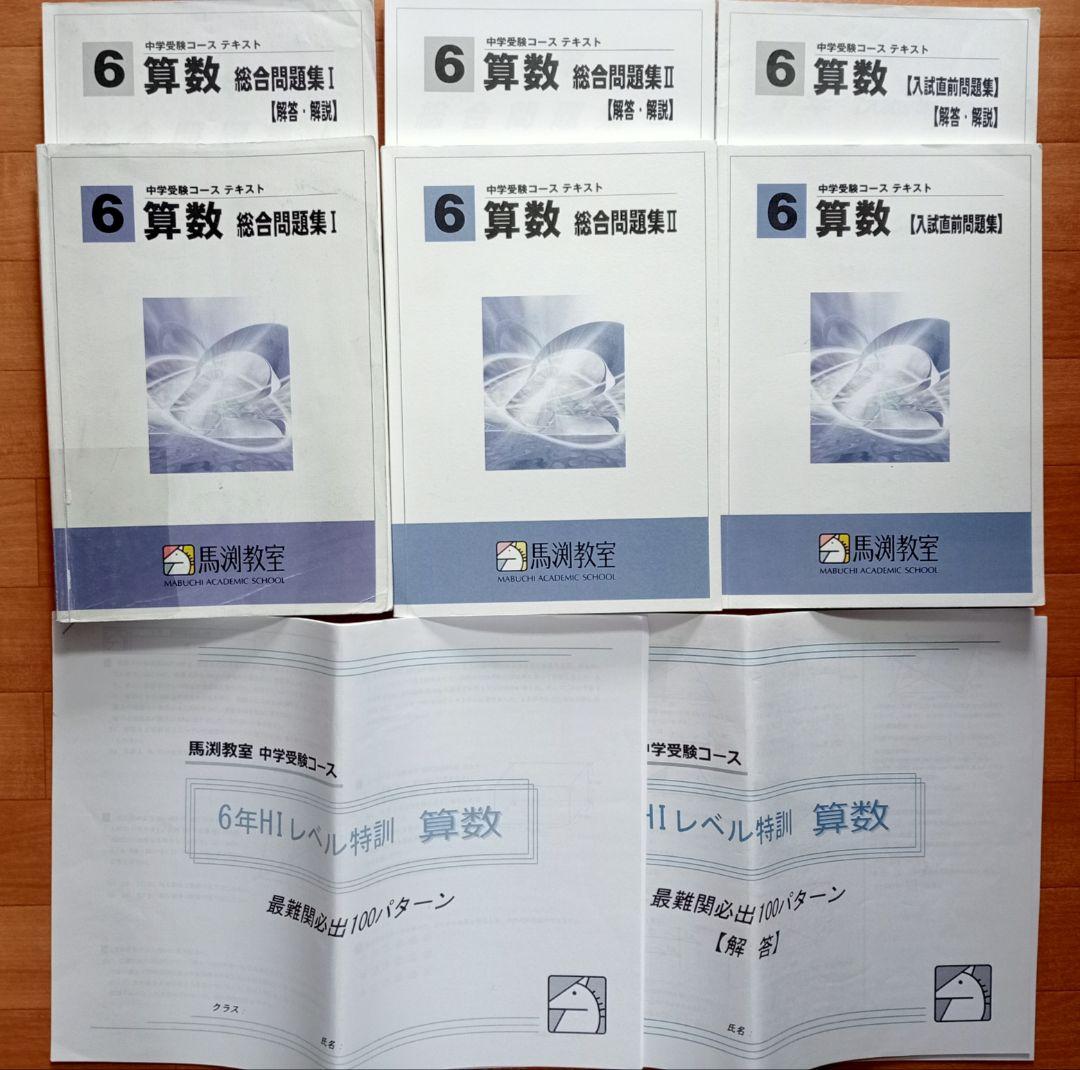 レア！馬渕教室100パターン算数小6総問Ⅰ総問Ⅱ入試直前問題HIレベル特訓