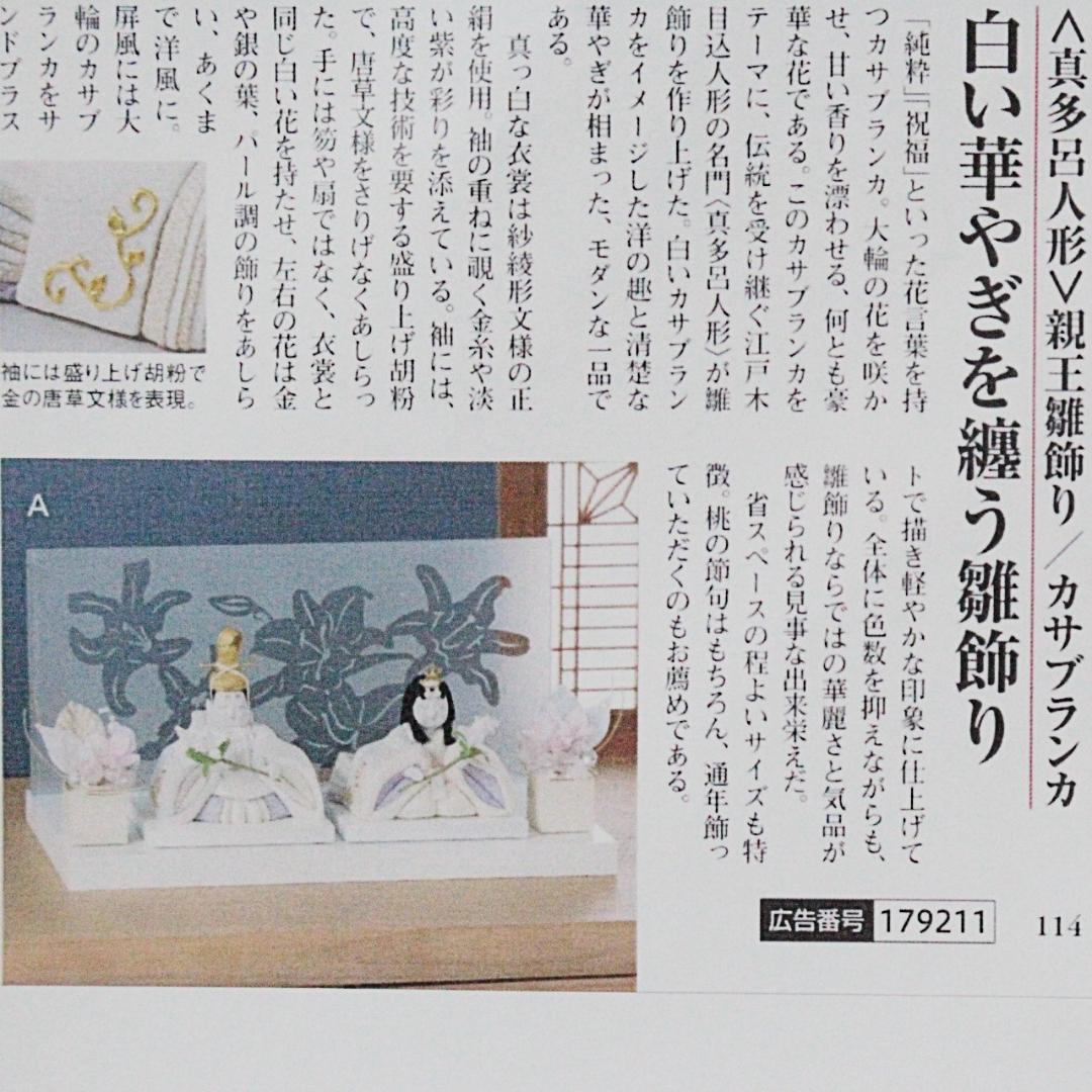 未使用 白い華やぎを纏う親王飾り 定価159500円 真多呂人形 カサブランカ