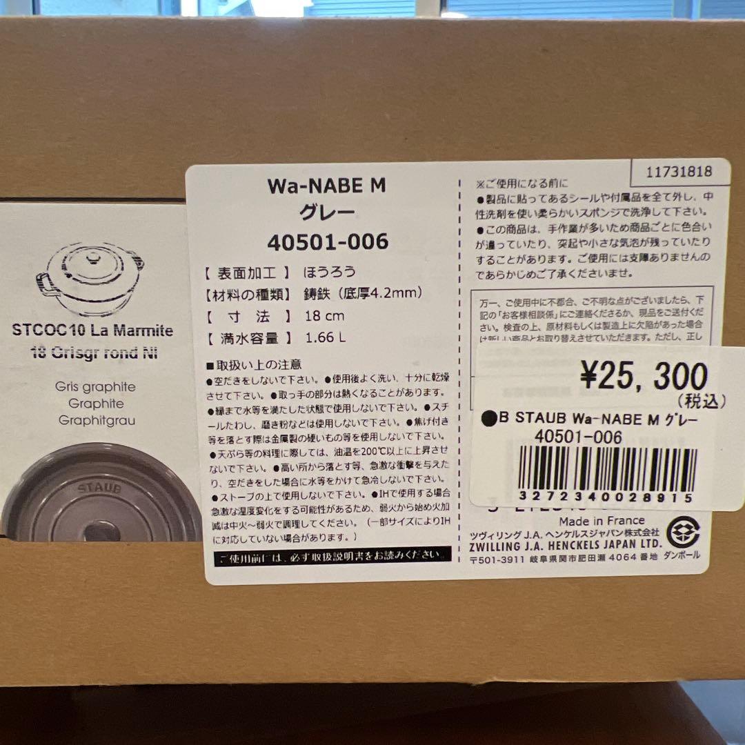 【新品】STAUB ストウブ Wa-NABE M グレー 両手鍋 18㎝