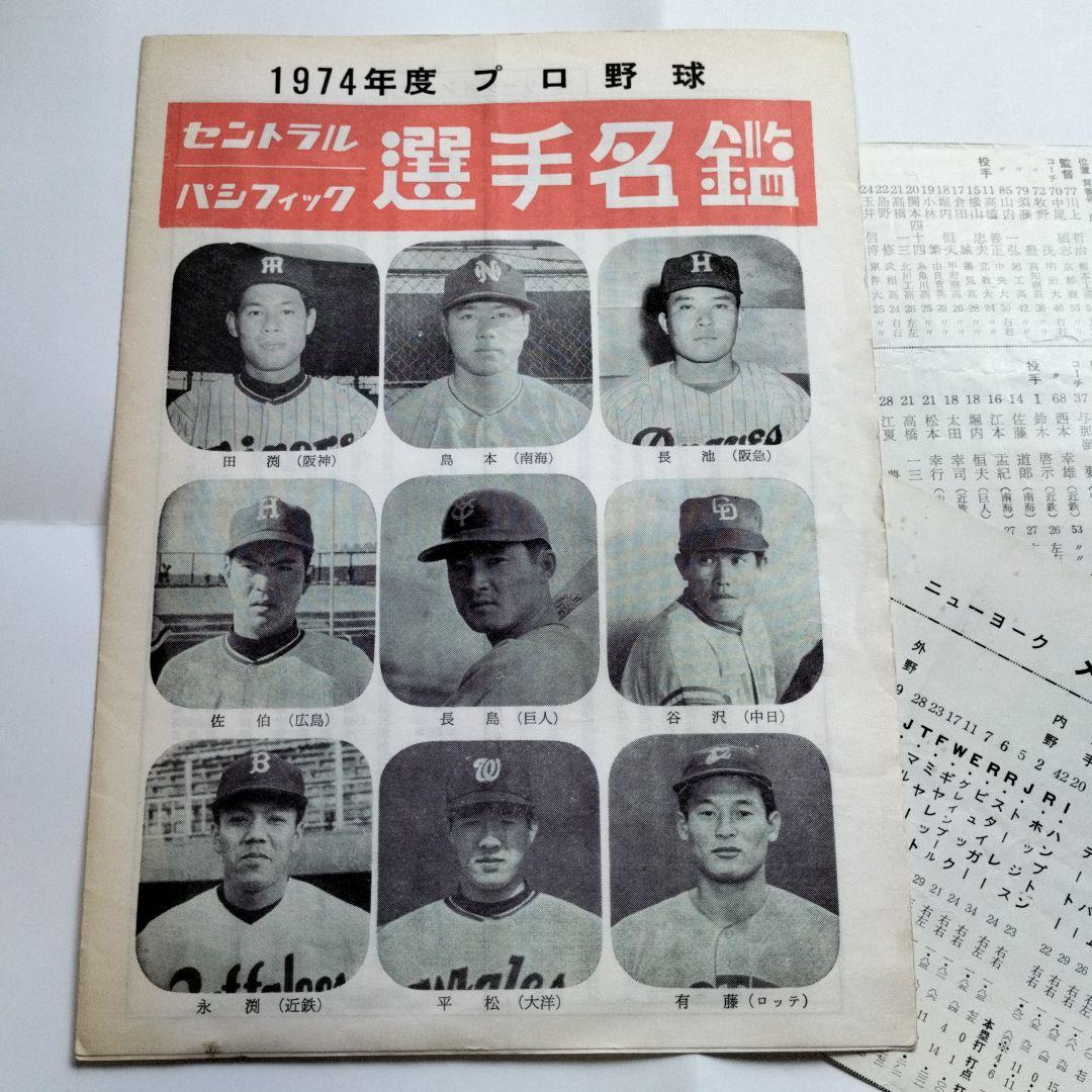 1974年 プロ野球選手名鑑