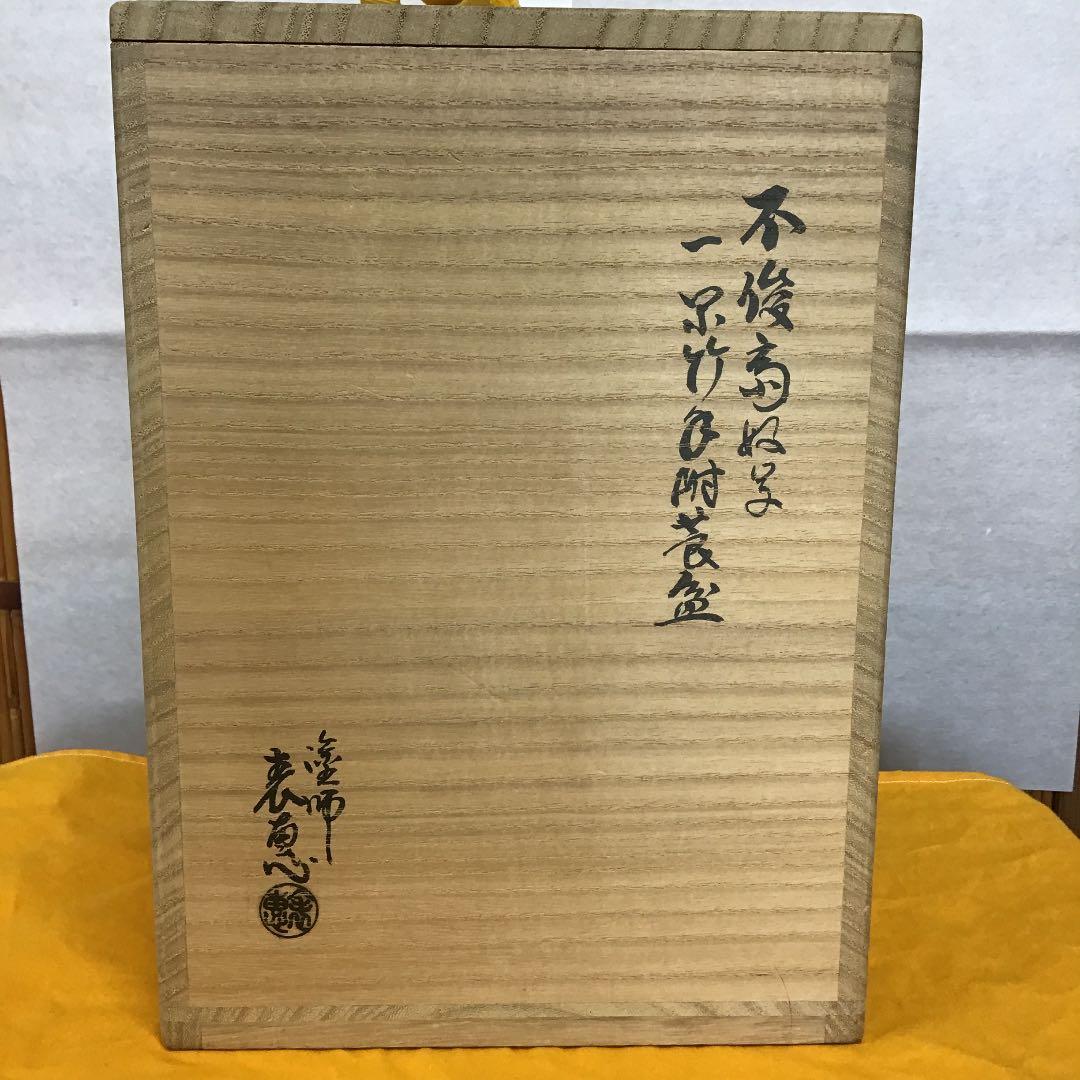 茶道具 莨盆 一閑手付 不俊斎好 莨盆 塗師 木村 表恵 Ｎ121T
