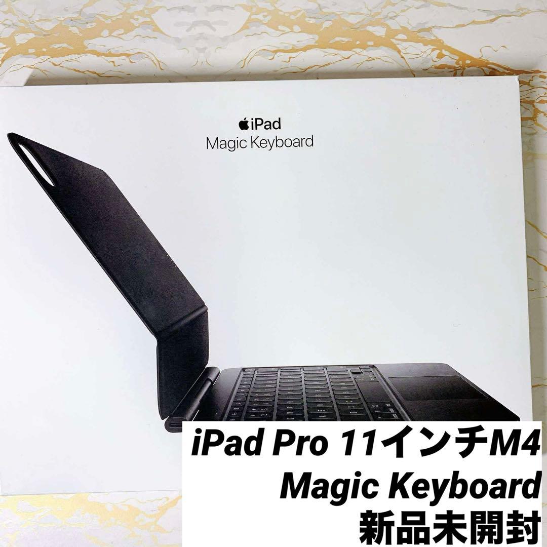 新品未開封Magic Keyboards iPad Pro 11インチM4/M5