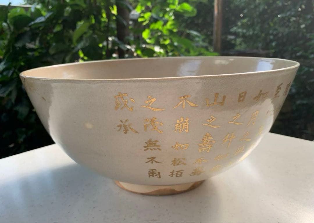 希少　平安松雨　治村松雨　造　色絵金彩松樹詩文入　大鉢　在銘