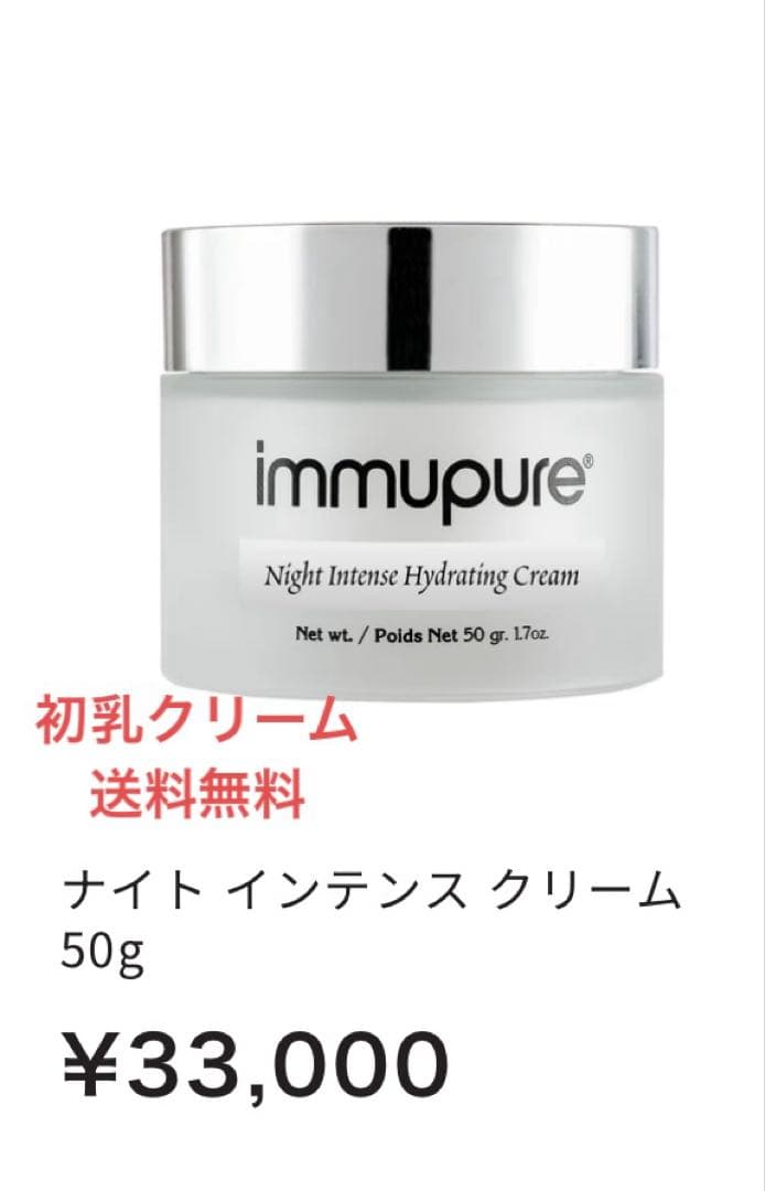 イミュピュア immpupure Night Intense ナイトクリーム