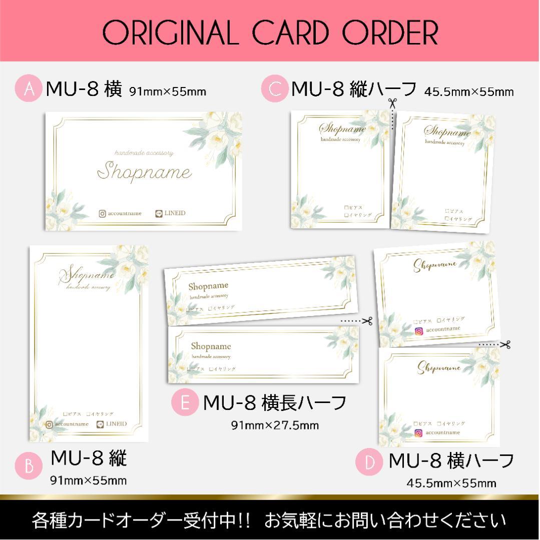 【MU-8】＊アクセサリー台紙　＊名刺　＊ショップカード　etc…