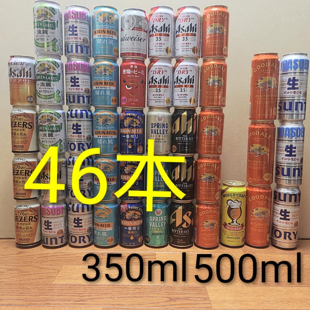 46本セット 350ml 500ml缶 詰め合わせ まとめ売り 飲み比べ ビール