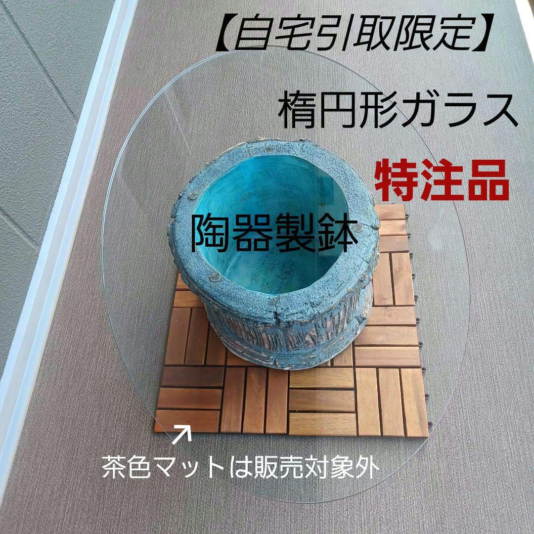 【特注品】《自宅引取限定》楕円形ガラステーブル天板・陶器製鉢土台