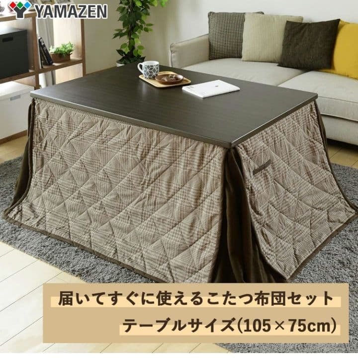 KS2 山善　こたつ テーブル 幅105×奥行75cmブラウン　専用布団セット