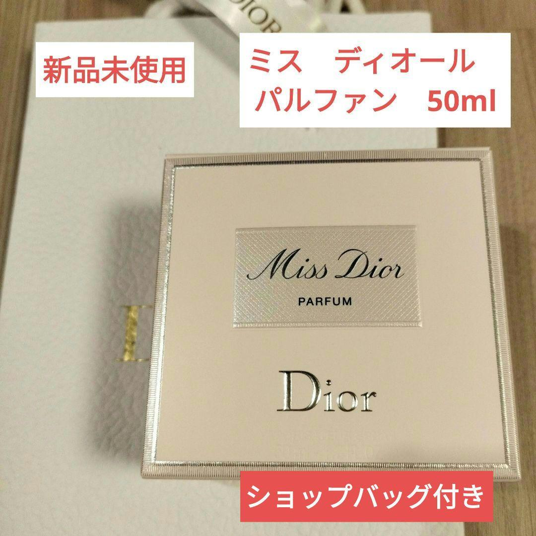 【未使用】ディオールミスディオールパルファン Miss Dior Parfum