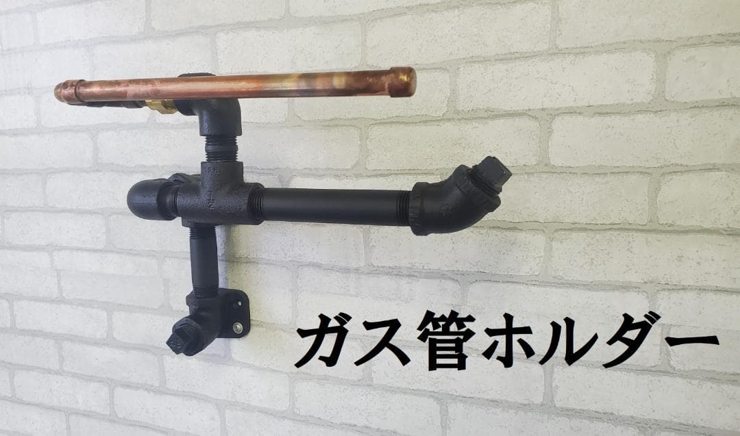 【注：ホンモノ】【DIY】《おしゃれ》[ガス配管]ガス管ウォールハンガー