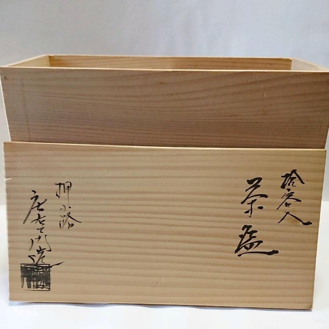 茶道具 数茶碗 帯七宝 10客 押小路 庄左衛門