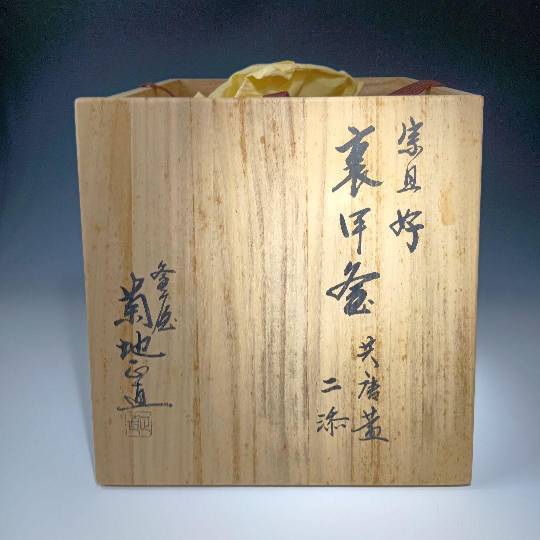 値下げ茶道具　菊池正直作　裏甲釜　共唐蓋　 共箱　美品