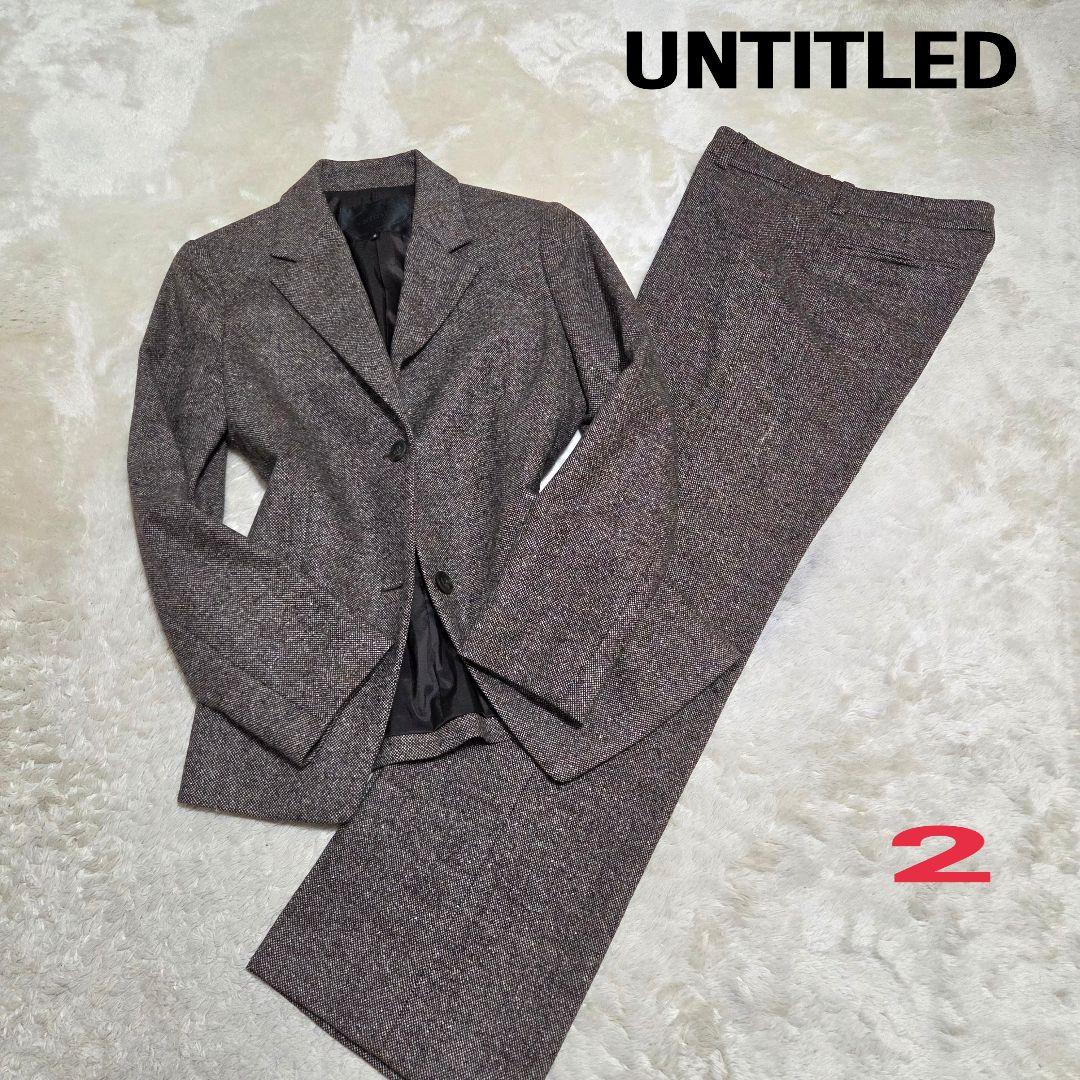 美品　UNTITLED　シルク混　セットアップ　スーツ　ブラウン　パンツスーツ