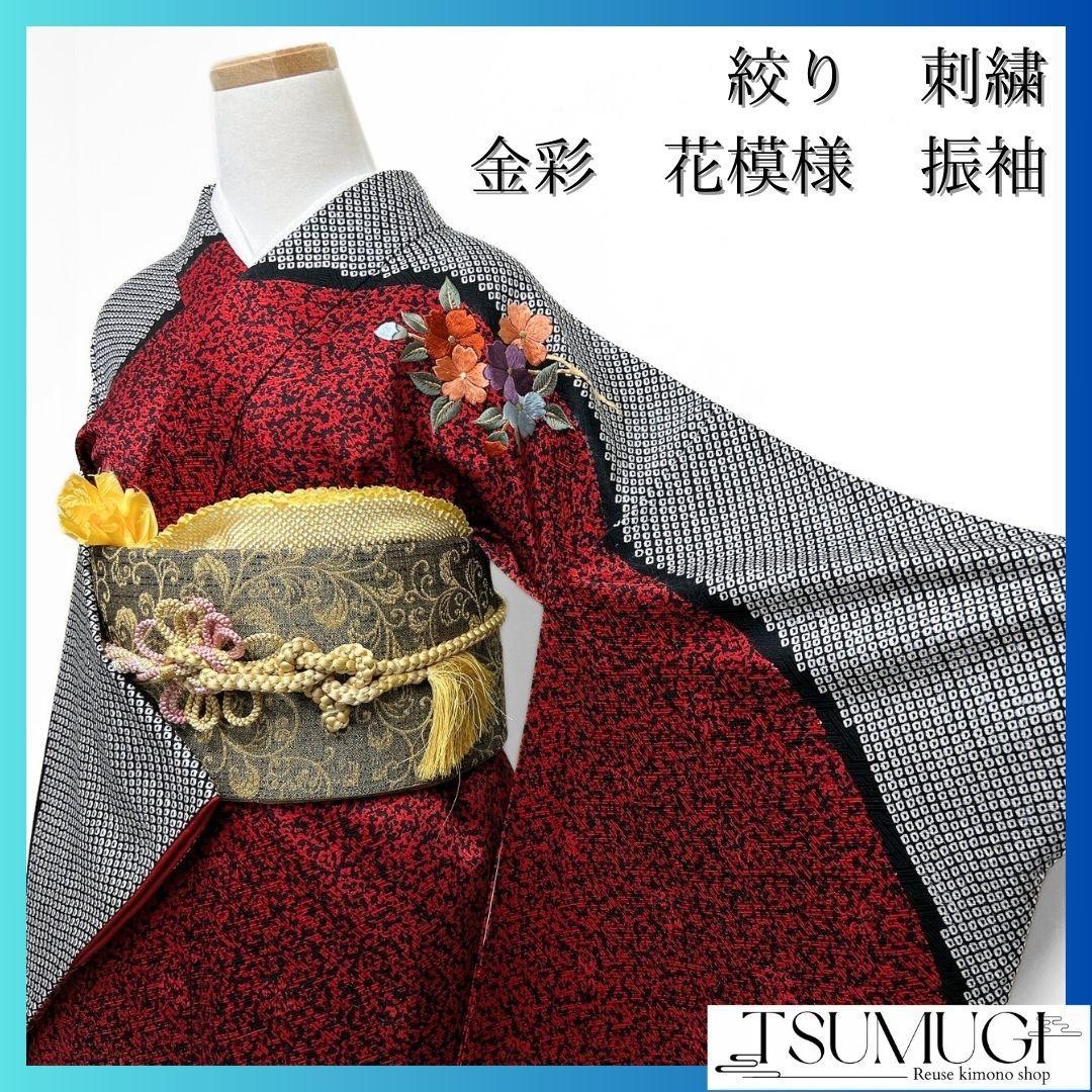 絞り　刺繍　金彩　花模様　鹿の子　振袖　着物　013a p