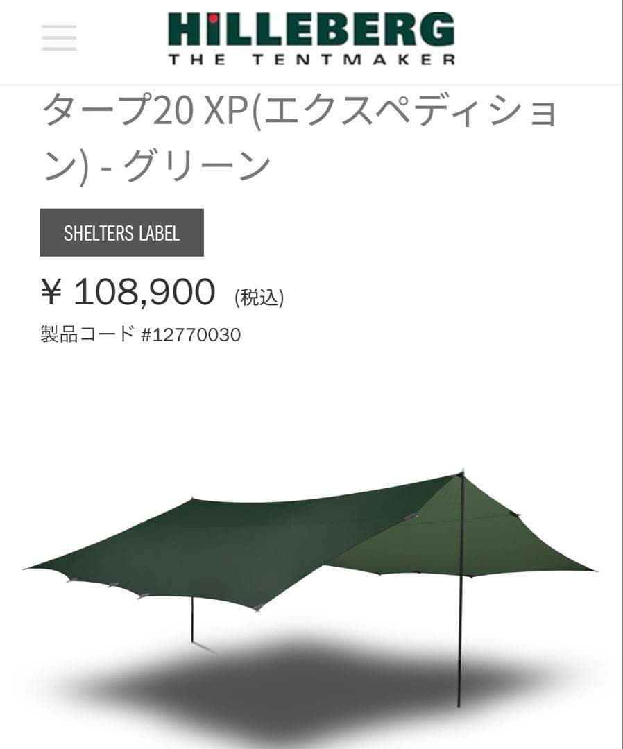 新品 HILLEBERG タープ20XP A&F ヒルバーグ