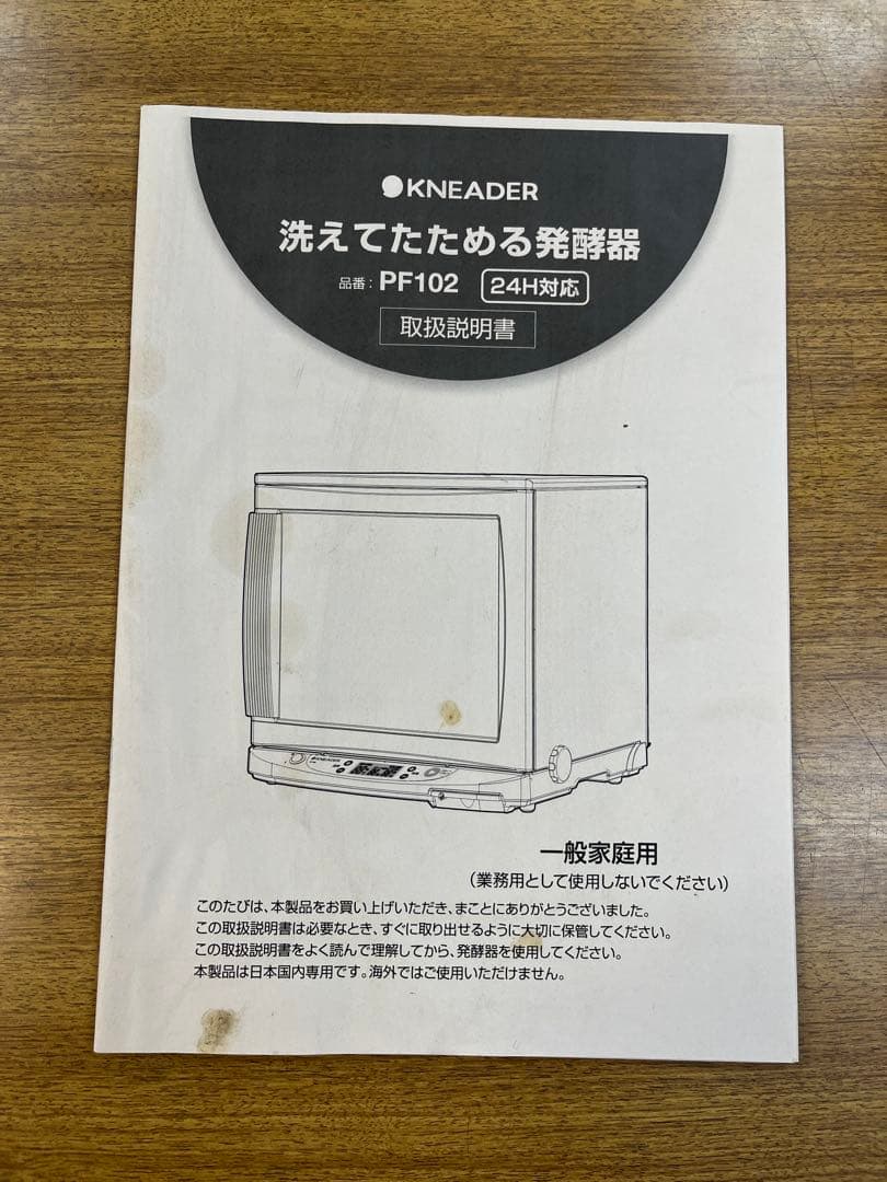 日本ニーダー 洗えてたためる発酵器 PF102 動作確認済