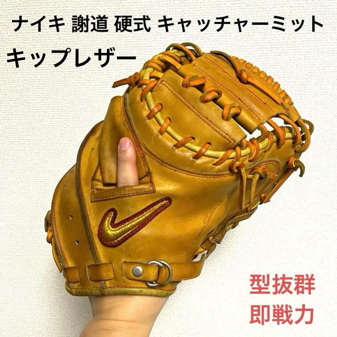 932 NIKE ナイキ 謝道 型抜群 即戦力 硬式 キャッチャーミット