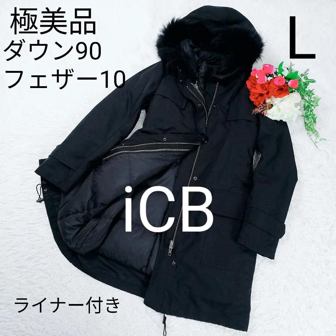 【極美品】ICB ダウンライナー ファーフード付き ロングコート 4way 黒