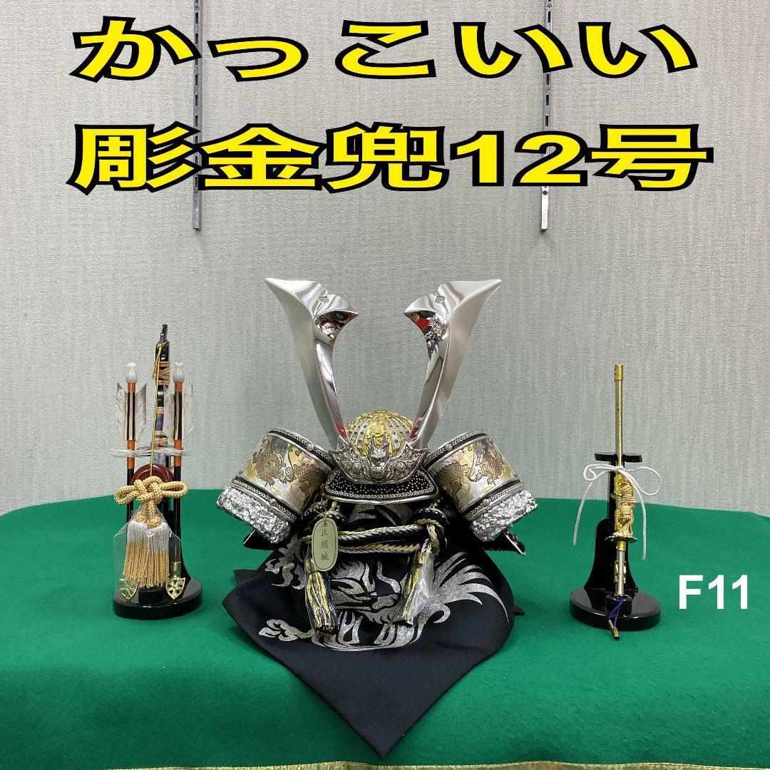 F11 訳あり特価！豪華！五月人形兜のみ　彫金兜12号のみ　5月鎧兜　兜飾り
