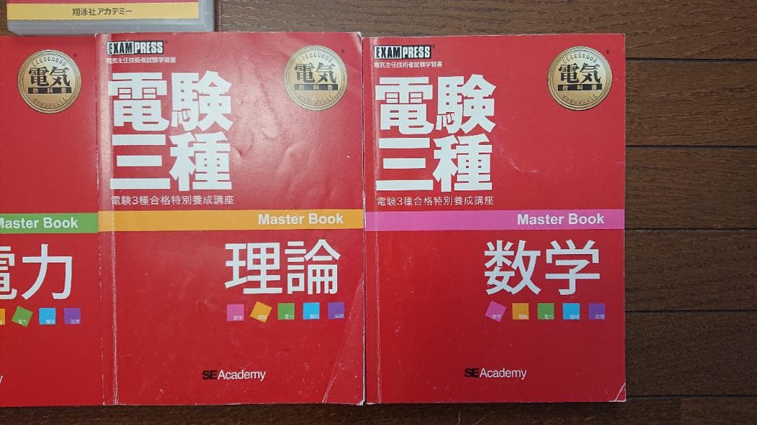 電験三種　翔泳社アカデミー　合格特別養成講座　テキスト&DVDセット