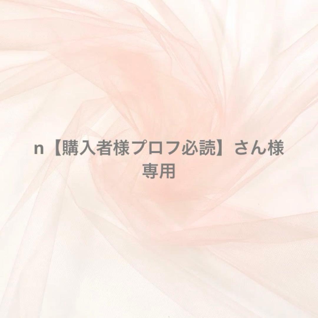 n【購入者様プロフ必読】さん