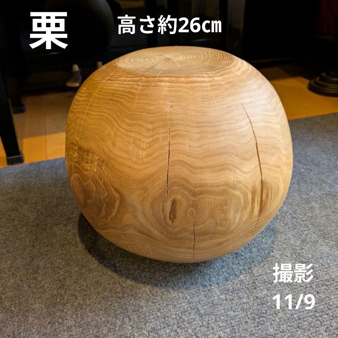 栗　天然木　丸型　切り株　丸太　高さ約26㎝
