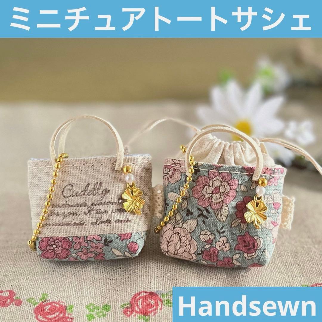 2402-1 ミニチュアトート&巾着トートサシェ 香り袋 綿麻 シャモニーブルー