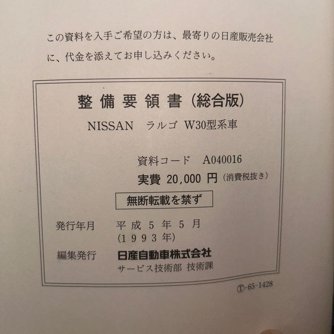 NISSAN ラルゴ　30型　総合整備要領書