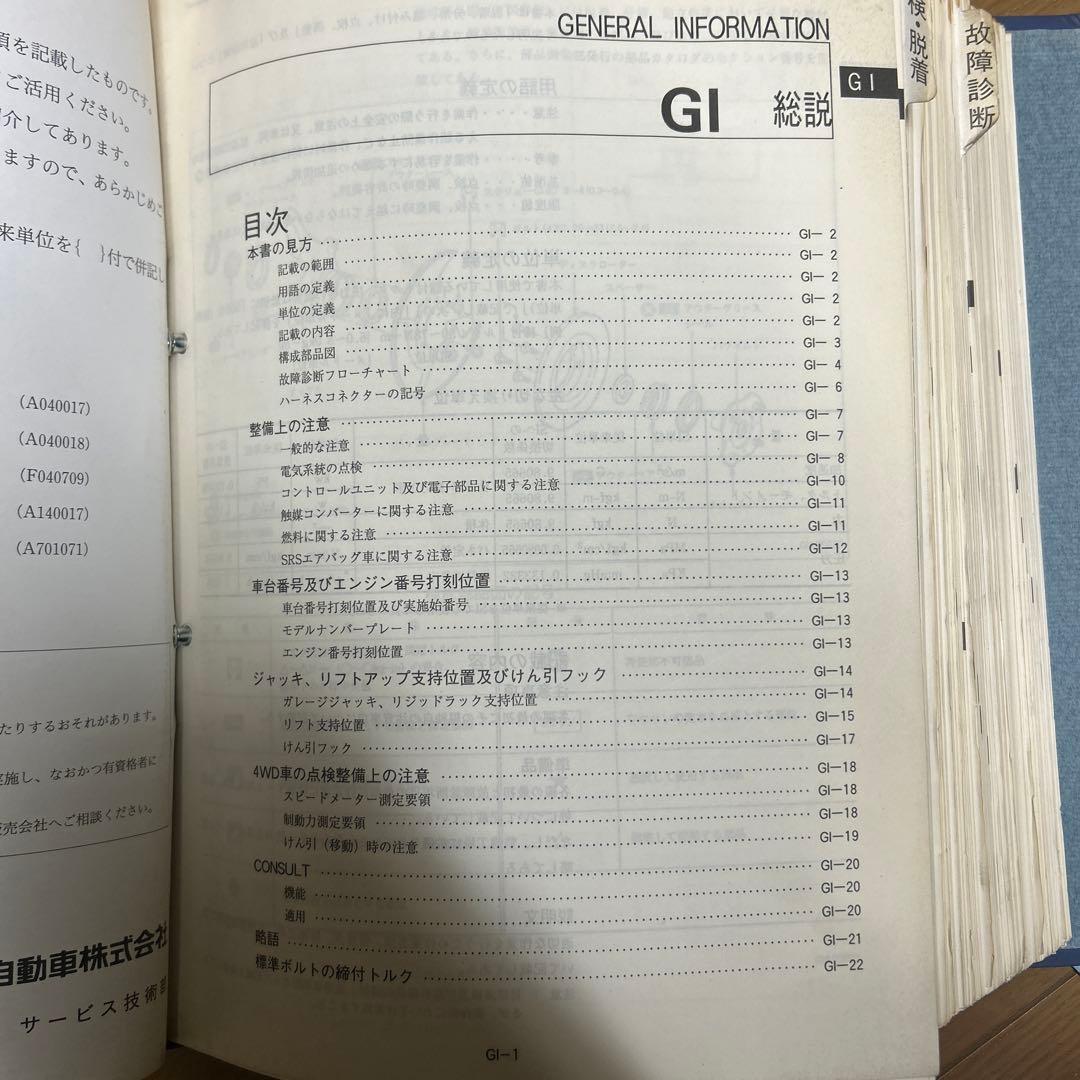 NISSAN ラルゴ　30型　総合整備要領書