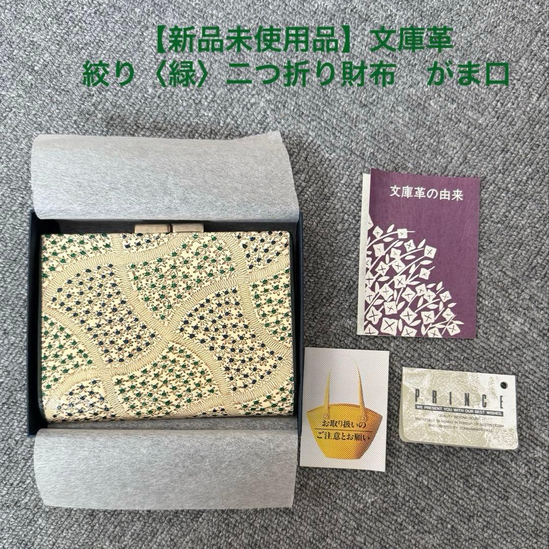 【新品未使用品】文庫革 絞り〈緑〉二つ折り財布　がま口