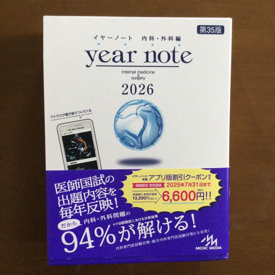 【新品】イヤーノート year note 2026 内科 外科 編 第35版